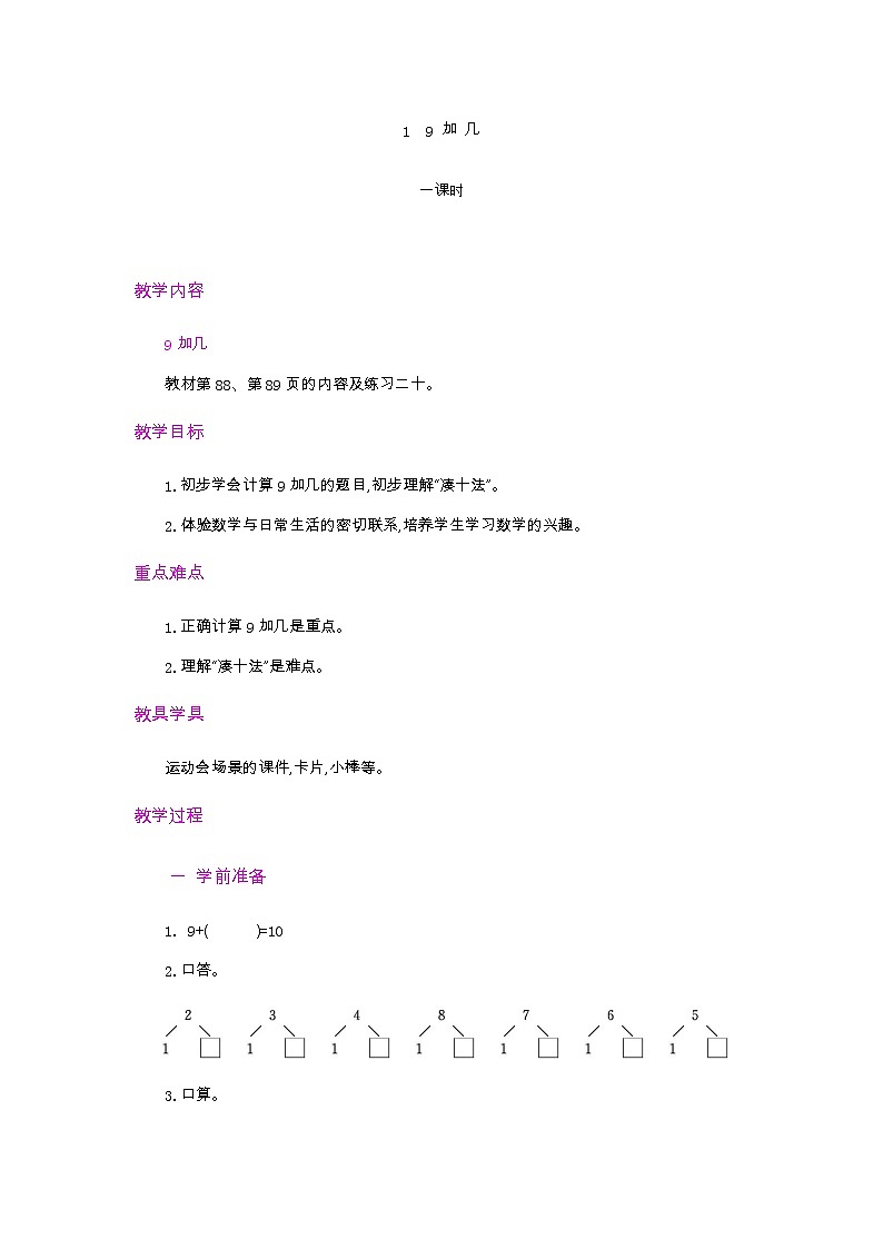 8.1 9加几 教案第1页