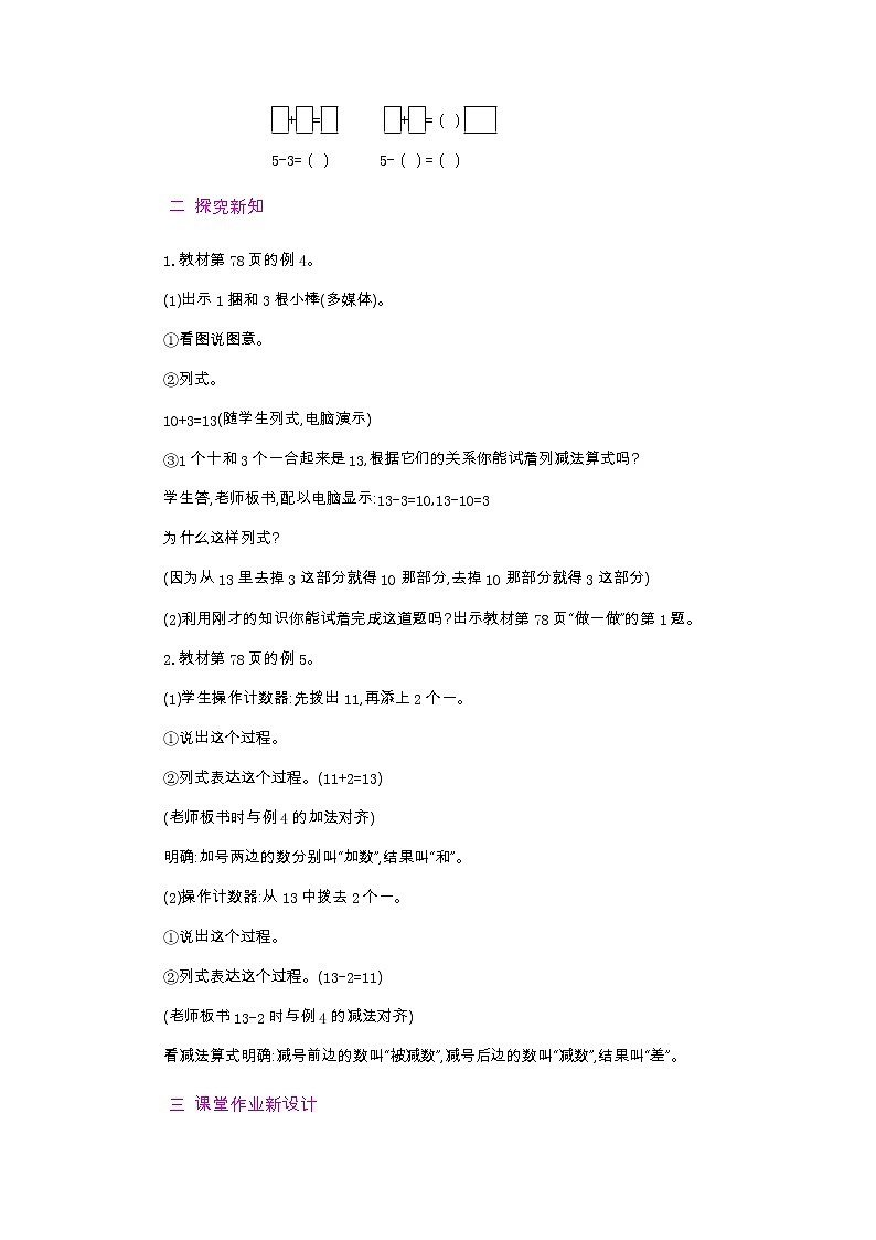 6.4..1 10加几、十几加几和相应的减法 第1课时 教案02