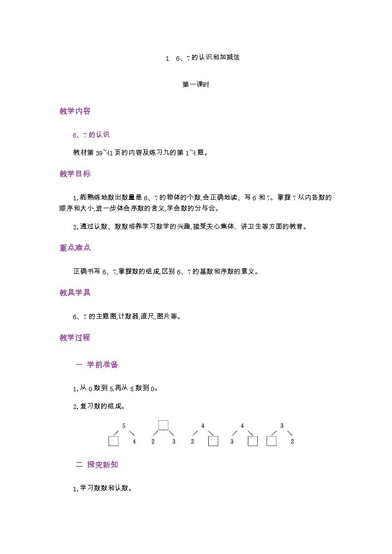 5.1.1 6、7的认识和加减法 第1课时 教案01