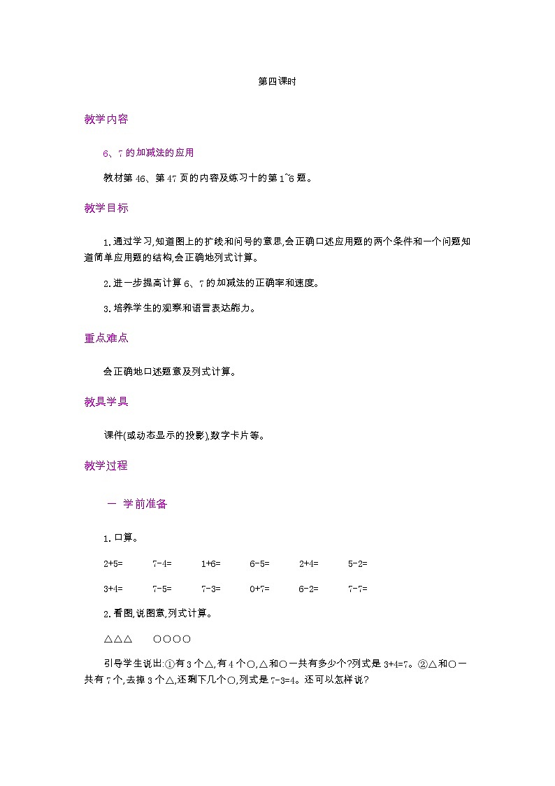 5.1.4  6、7的認識和加減法  第4課時  教案第1頁