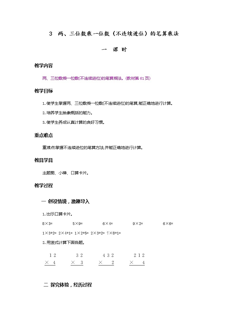 6.3《两、三位数乘一位数(不连续进位)的笔算乘法》教案01