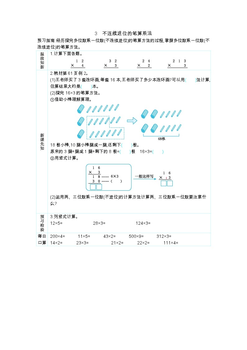 6.3《不连续进位的笔算乘法》学案01