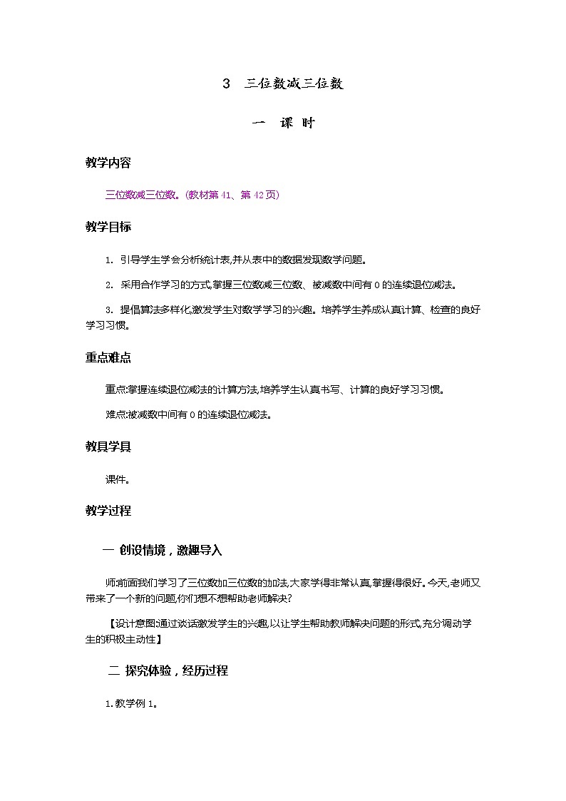 4.3《三位数减三位数》教案01