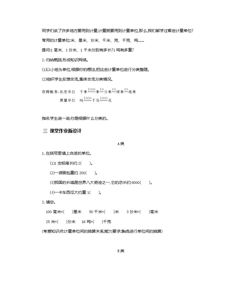 3.6《长度、质量计量单位综合练习》教案02