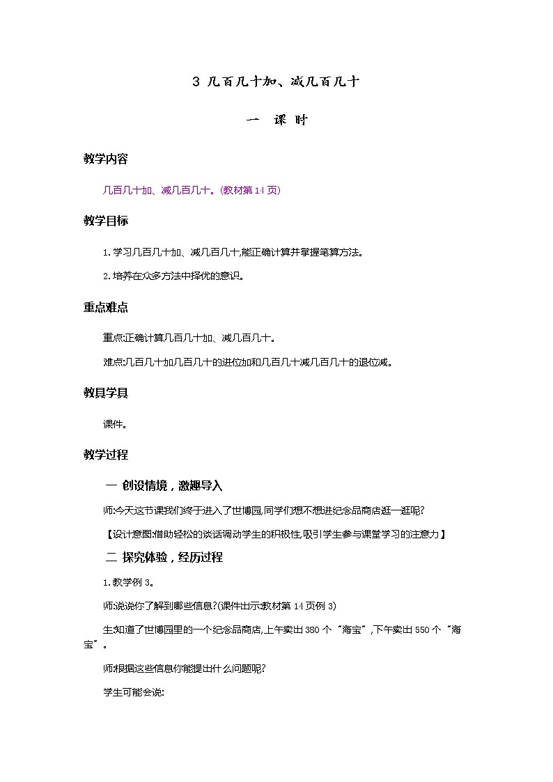 2.3《几百几十加、减几百几十》教案01