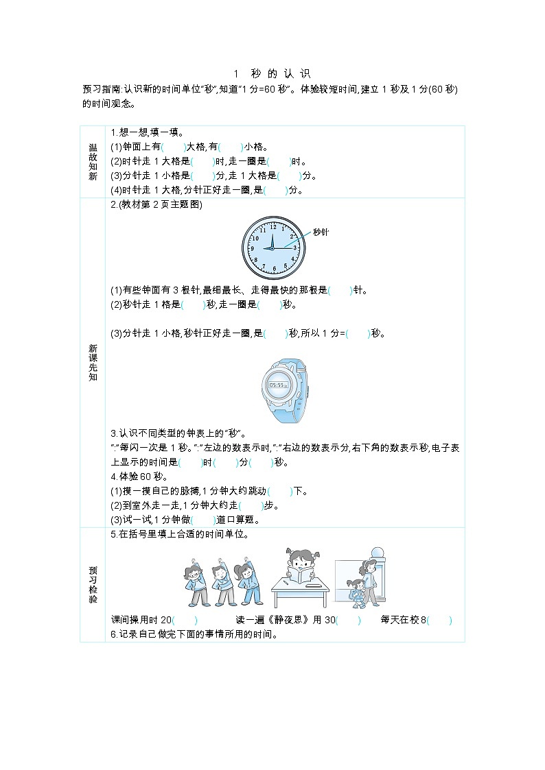 1.1《秒 的 认 识》学案01