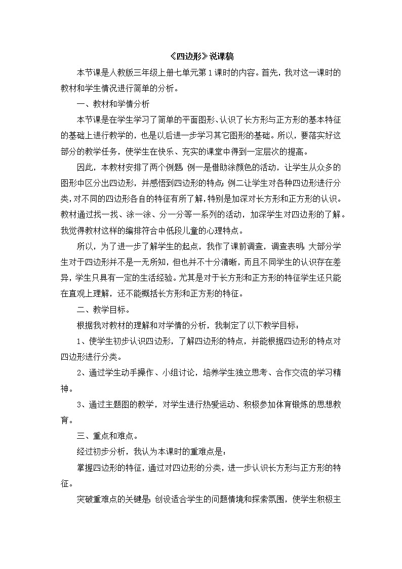 10《四边形》说课稿01