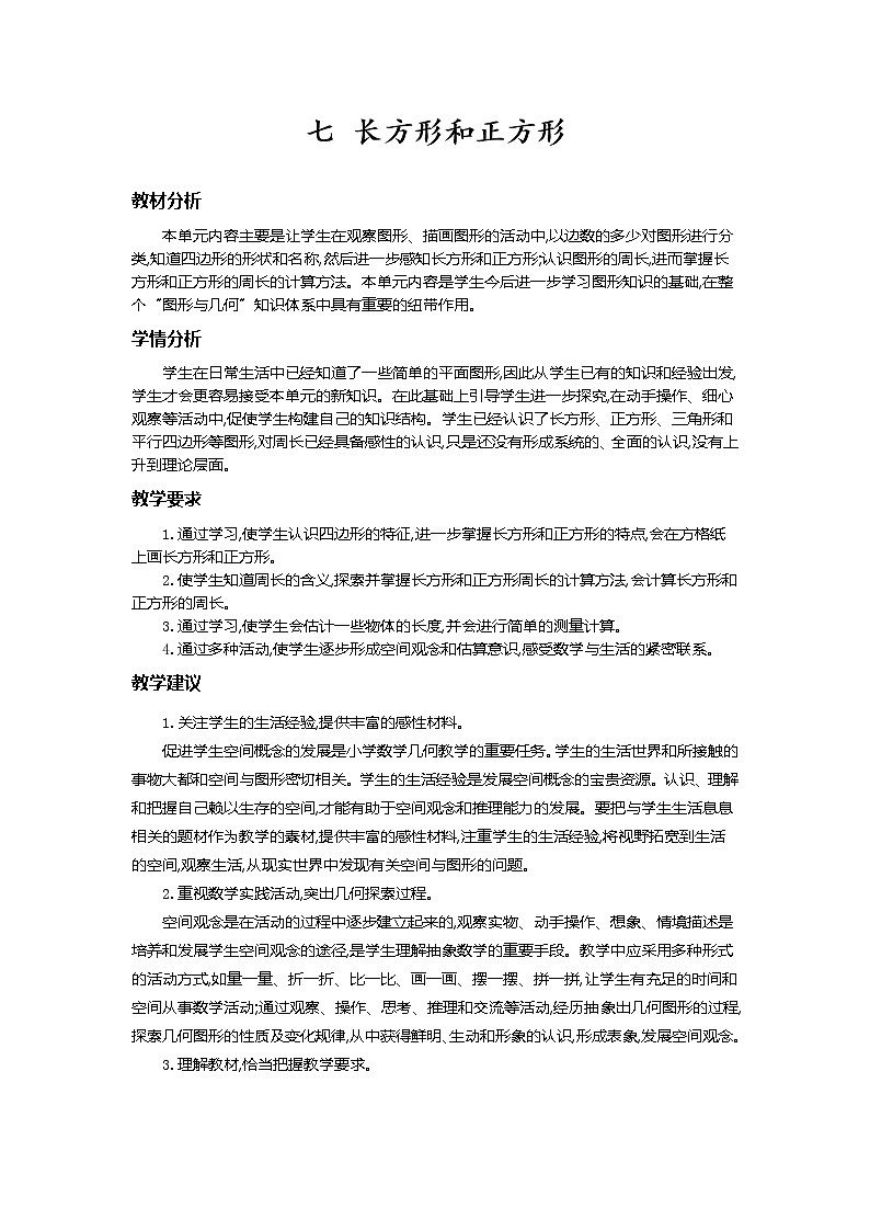 第七单元概述和课时安排 教案01
