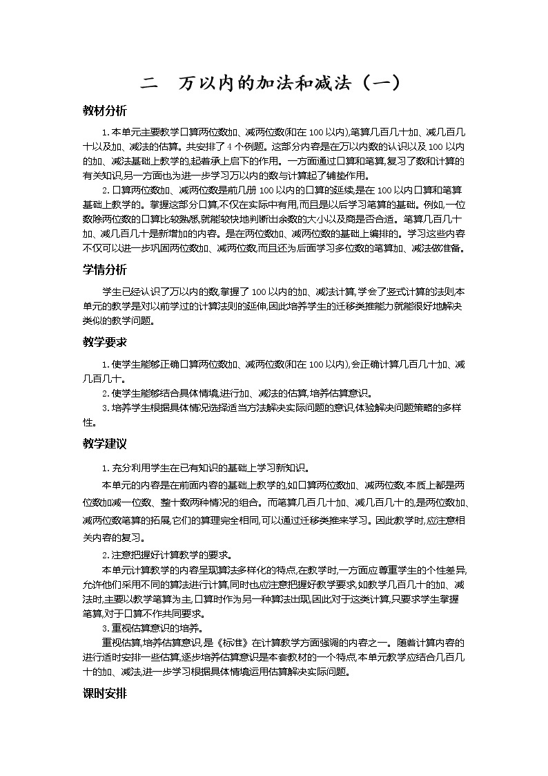 第二单元概述和课时安排 教案01