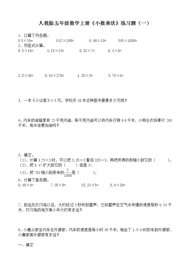 人教版五年级数学上册《小数乘法》练习题01