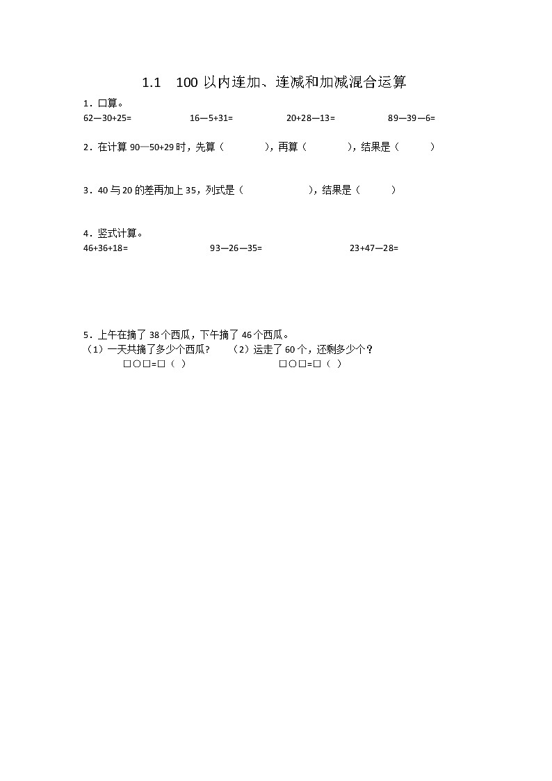 1.1 100以内的连加、连减和加减混合运算 课时练01