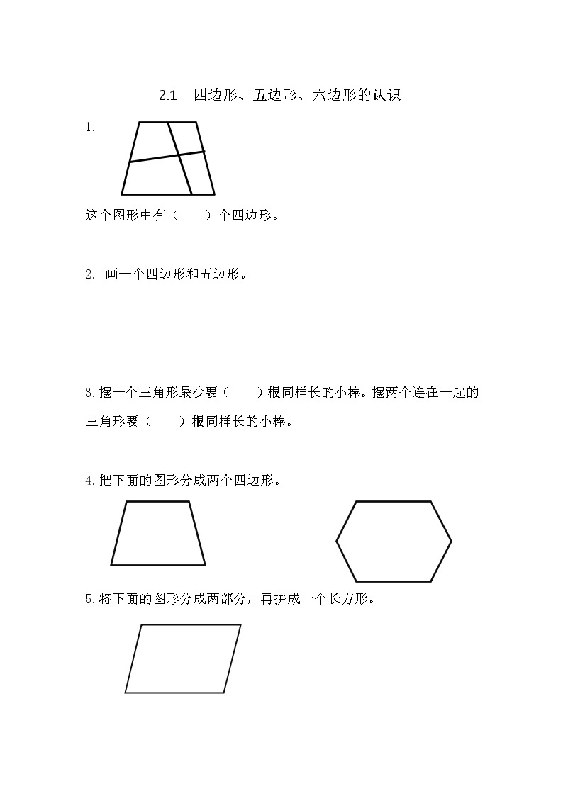 2.1  四边形、五边形、六边形的认识  课时练01