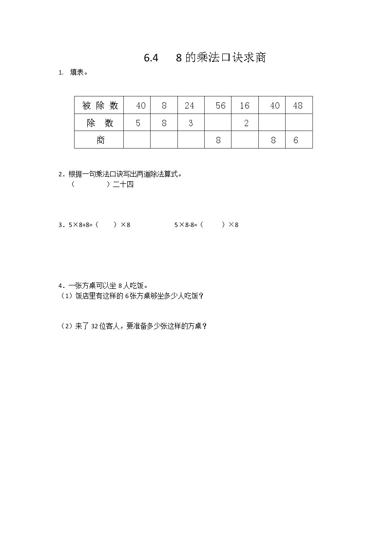 6.4  8的乘法口诀求商  课时练01