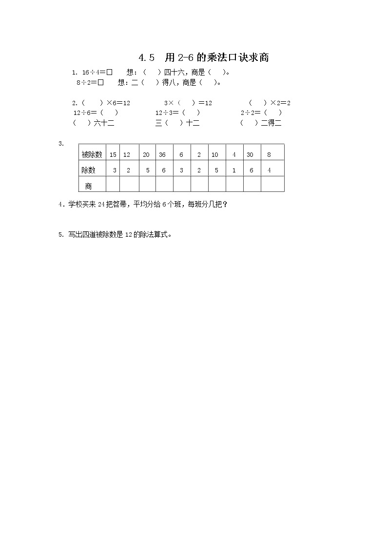 4.5  用2~6的乘法口诀求商  课时练01