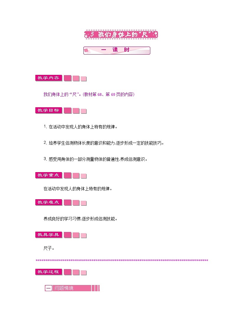 第五单元 5 我们身体上的“尺” 教案01