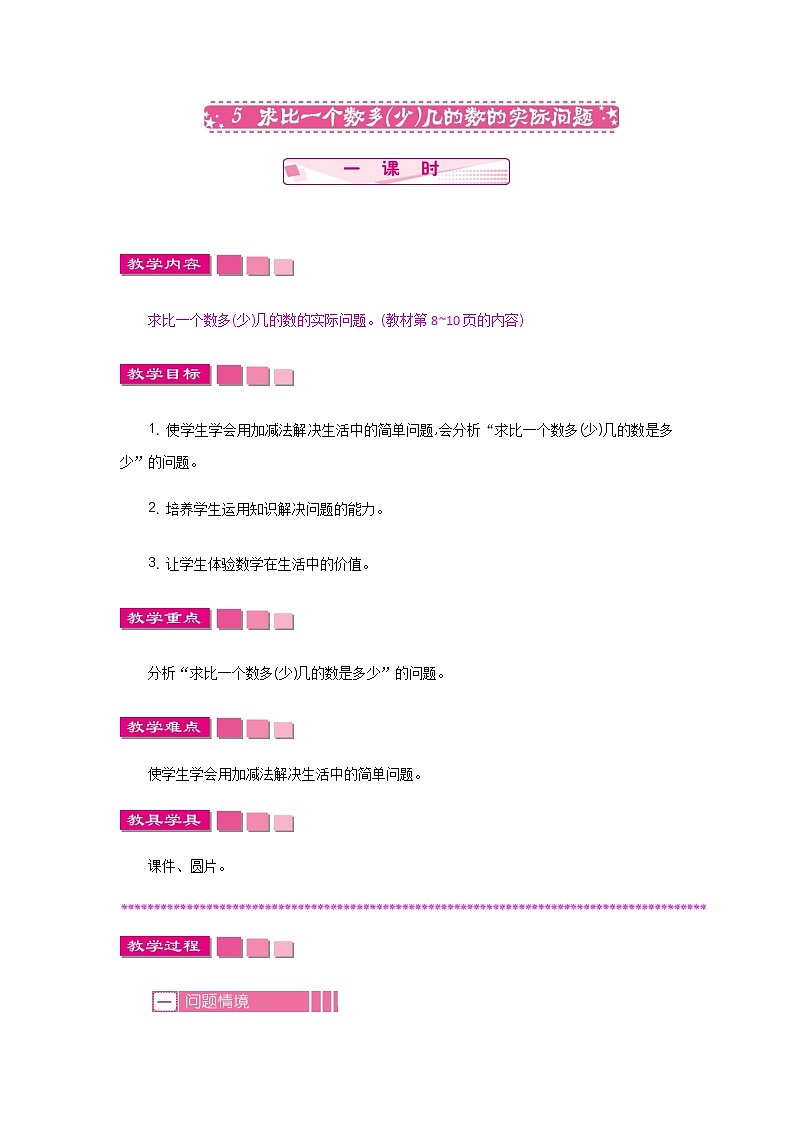 第一单元 5 求比一个数多(少)几的数的实际问题 教案01