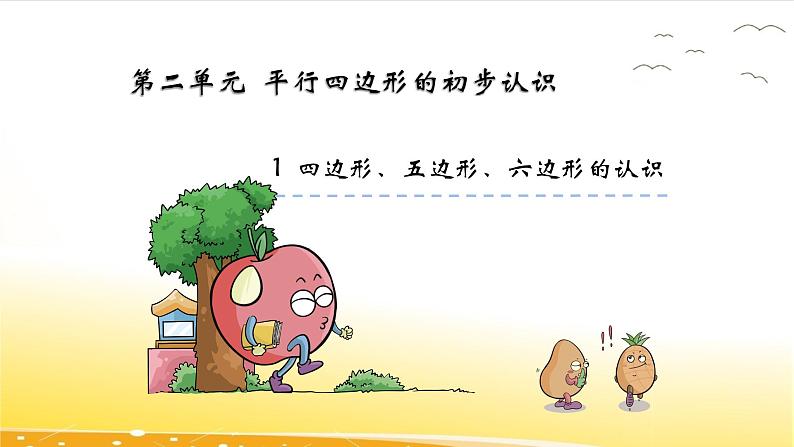 2.1 四边形、五边形、六边形的认识 课件第2页
