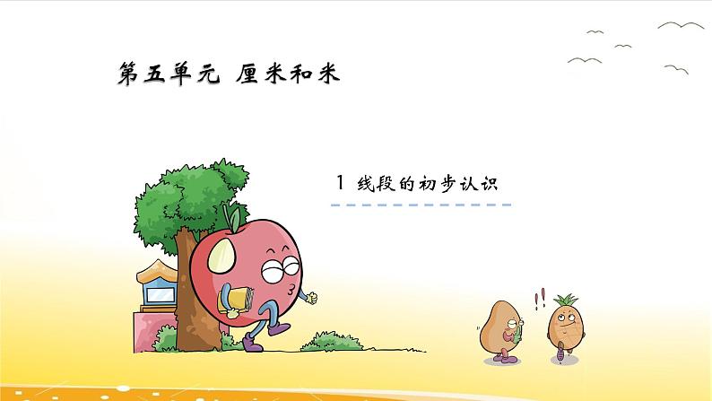 5.1 线段的初步认识 课件02