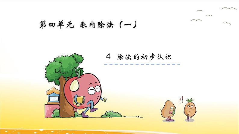 4.4 除法的初步认识 课件02