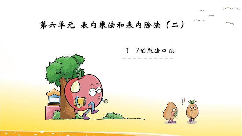 6.1 7的乘法口诀 课件02