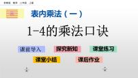 小学数学苏教版二年级上册三 表内乘法（一）评优课ppt课件