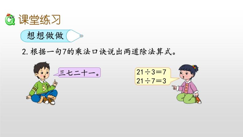 6.2《用7的乘法口诀求商》课件07