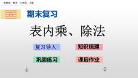 8.2《表内乘、除法》课件