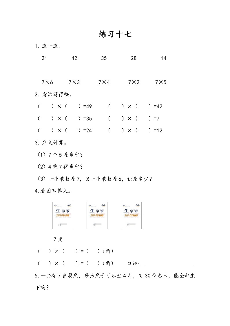 人教版二年级上册 第六单元2.《7的乘法口诀:练习十七》课时练01