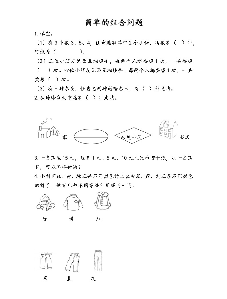 数学二年级上册8 数学广角—搭配(一)同步训练题