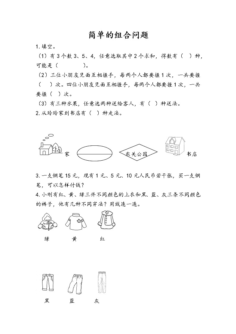 人教版二年级上册 第八单元2.《简单的组合问题》课时练01