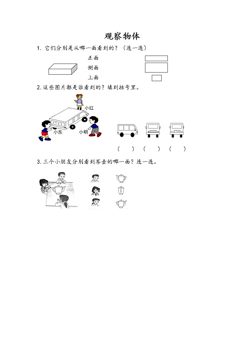 人教版二年级上册 第五单元1.《观察物体》课时练01