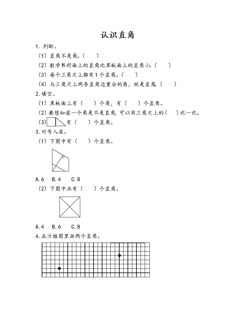 人教版二年级上册 第三单元2.《认识直角》课时练01