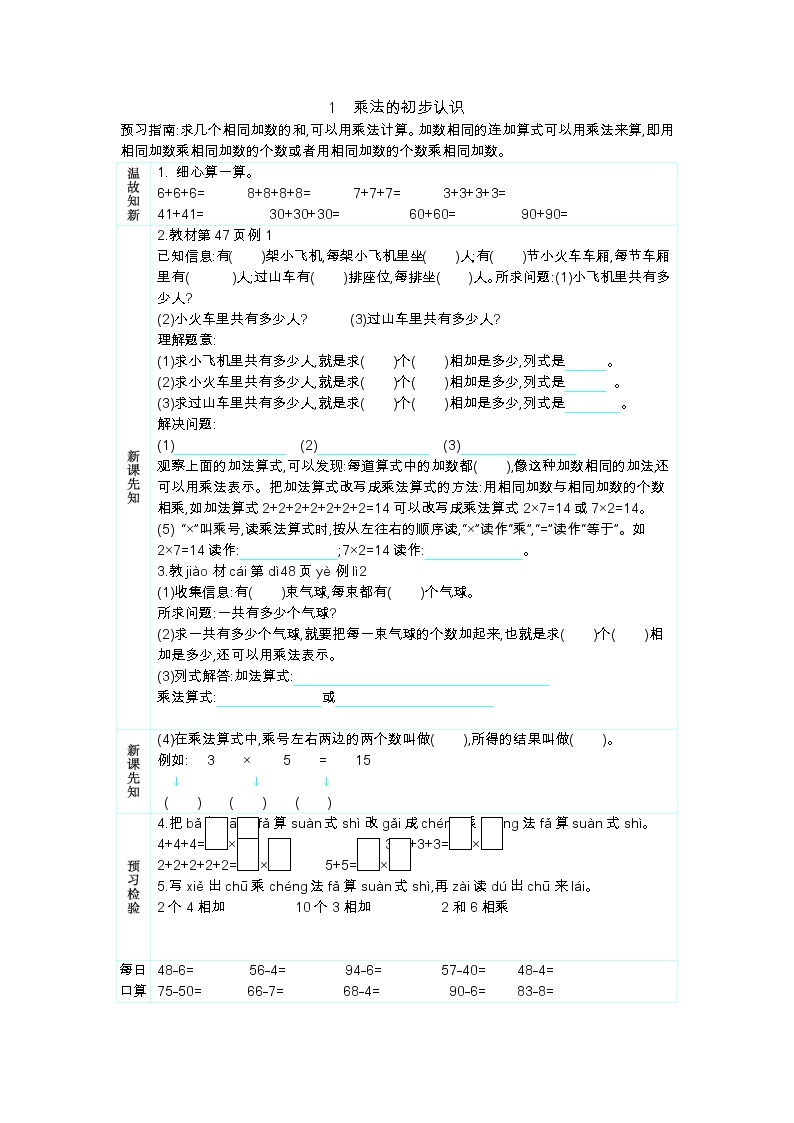 人教版二年级上册 第四单元1.《乘法的初步认识》学案01