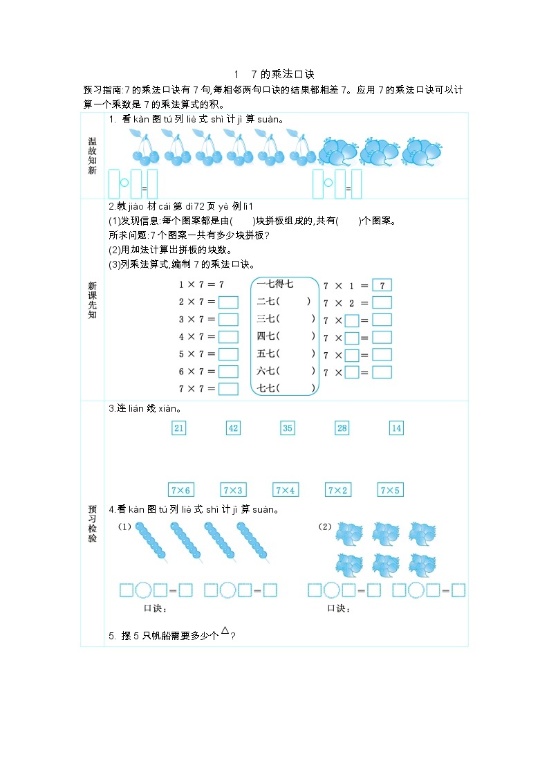 人教版二年级上册 第六单元1.《7的乘法口诀》学案01