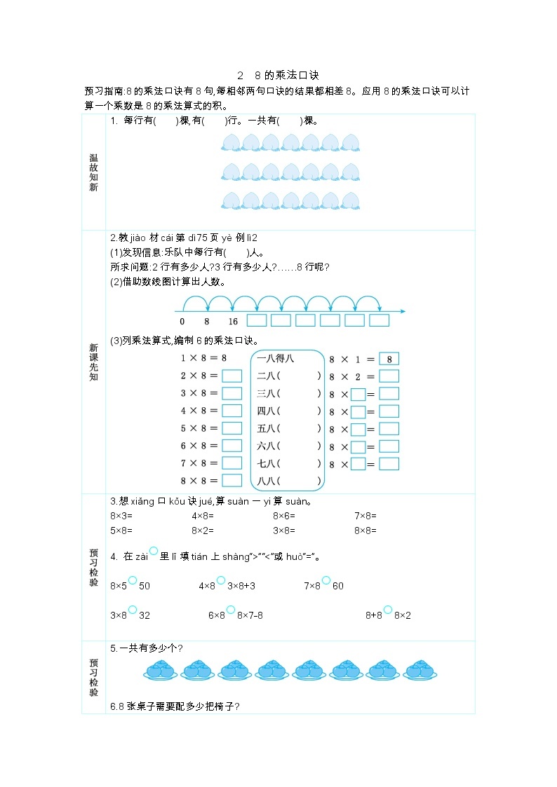 人教版二年级上册 第六单元2.《8的乘法口诀》学案01