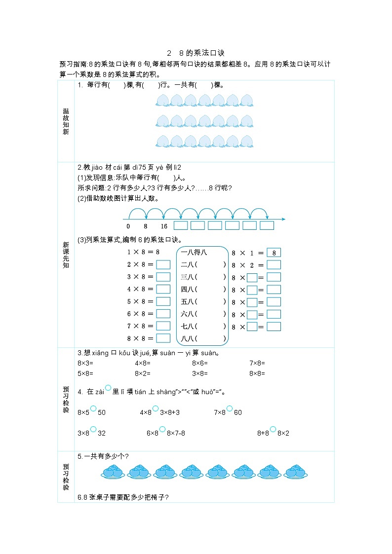 人教版二年级上册 第六单元2.《8的乘法口诀》学案第1页
