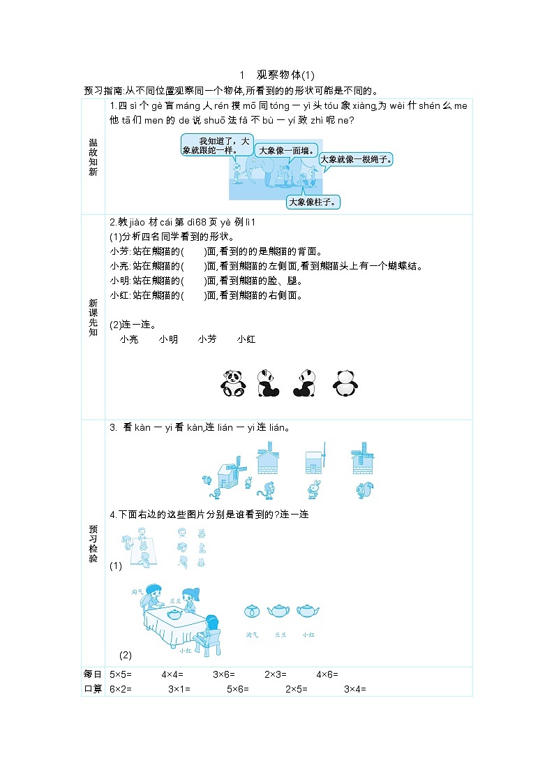 人教版二年级上册 第五单元1.《观察物体(1)》学案01