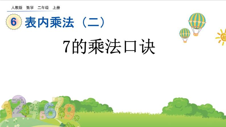 人教版二年级上册 第六单元1.《7的乘法口诀》课件01