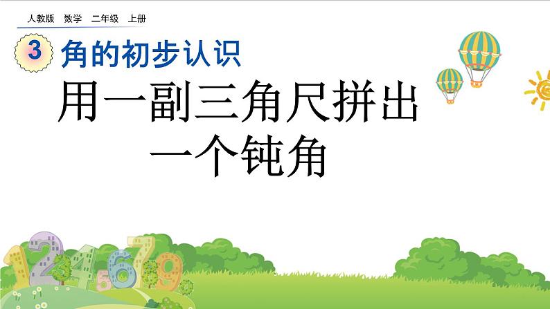 人教版二年级上册 第三单元4.《用一副三角尺拼出一个钝角》课件01