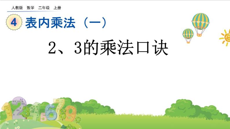 人教版二年级上册 第四单元2.3《2、3的乘法口诀》课件01