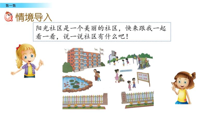 北京版数学一年级上册第一单元第1课时《数一数》课件02