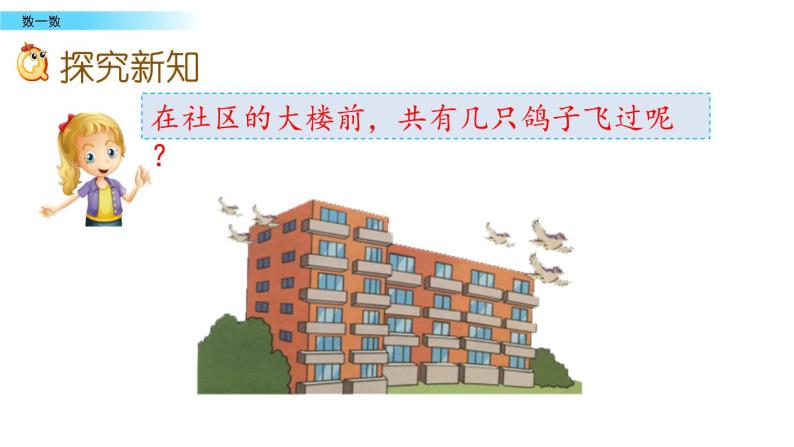 北京版数学一年级上册第一单元第1课时《数一数》课件04