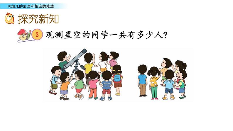 7.3 《10加几的加法和相应的减法》课件03