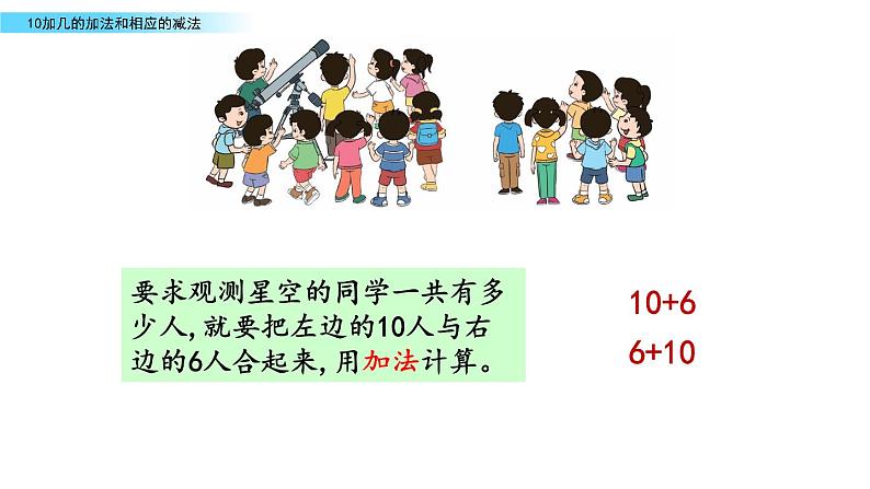7.3 《10加几的加法和相应的减法》课件04