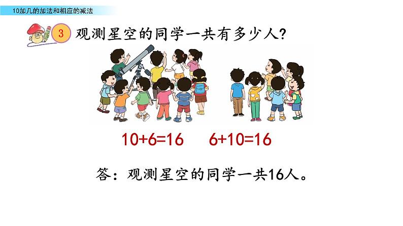 7.3 《10加几的加法和相应的减法》课件07