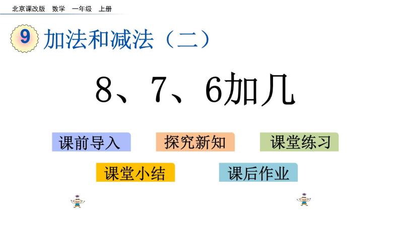 北京版数学一年级上册第九单元第3课时《8、7、6加几》课件01