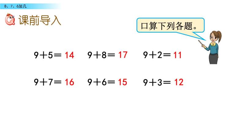 北京版数学一年级上册第九单元第3课时《8、7、6加几》课件02