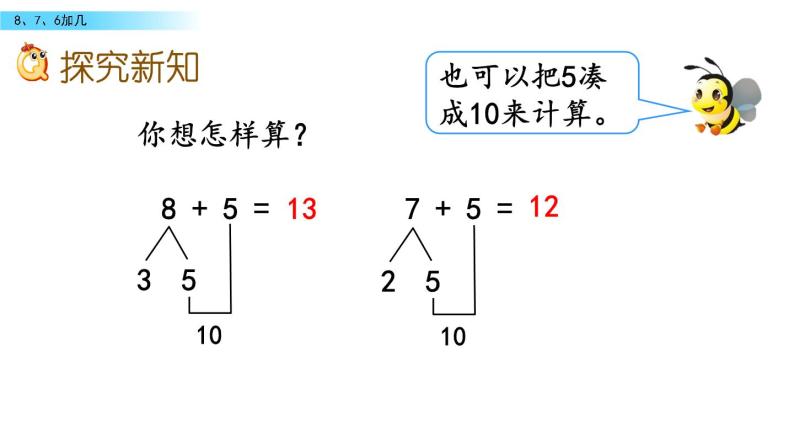 北京版数学一年级上册第九单元第3课时《8、7、6加几》课件05