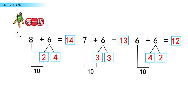 北京版数学一年级上册第九单元第3课时《8、7、6加几》课件07