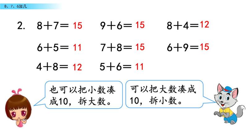 北京版数学一年级上册第九单元第3课时《8、7、6加几》课件08
